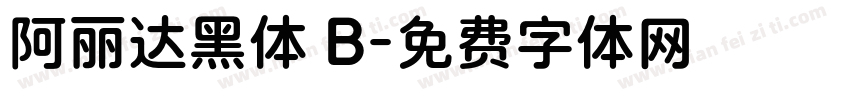 阿丽达黑体 B字体转换